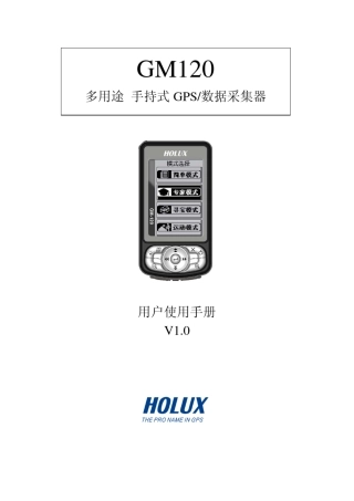 HoluxGM120手持GPS用户手册简体中文版V1.020090716