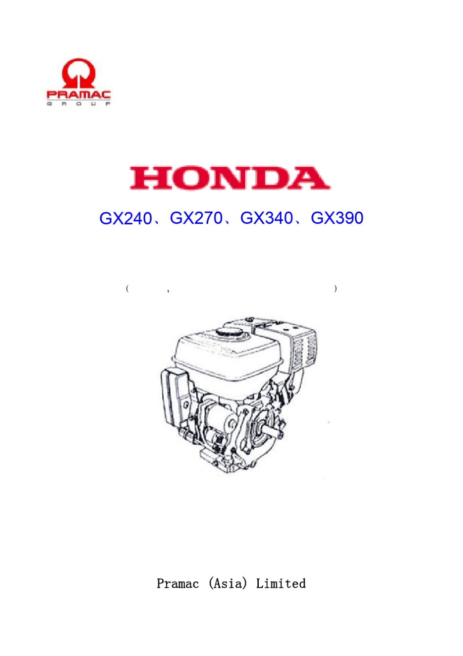 HONDA说明书用户手册GX240～390_第1页