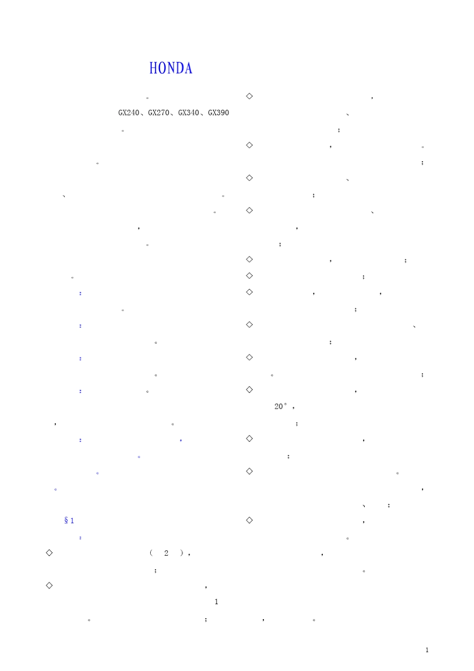 HONDA说明书用户手册GX240～390_第2页