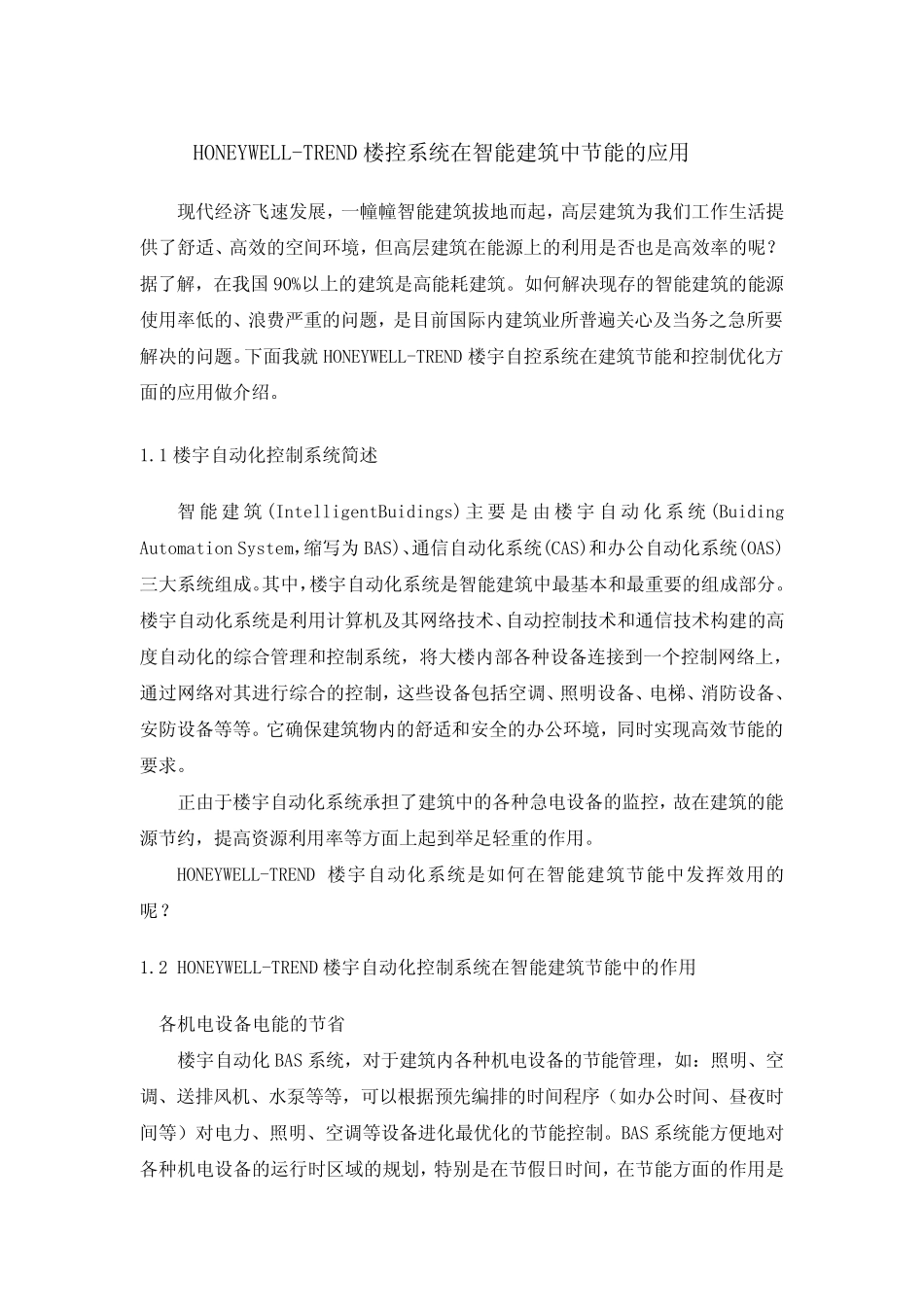 HONEYWELLTREND楼控系统在智能建筑中节能的应用_第1页