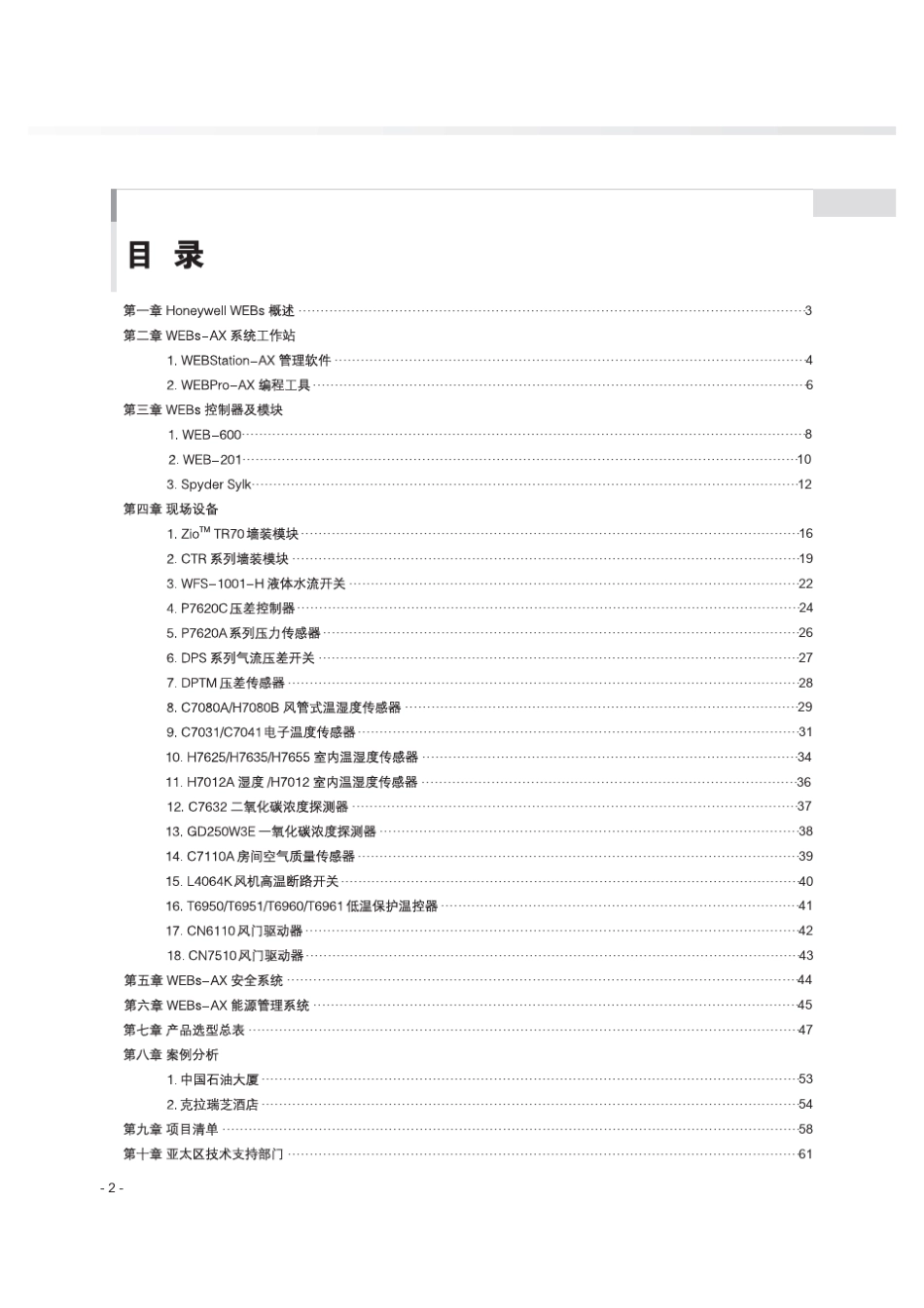 HONEYWELLWEBs楼宇自控手册_第2页