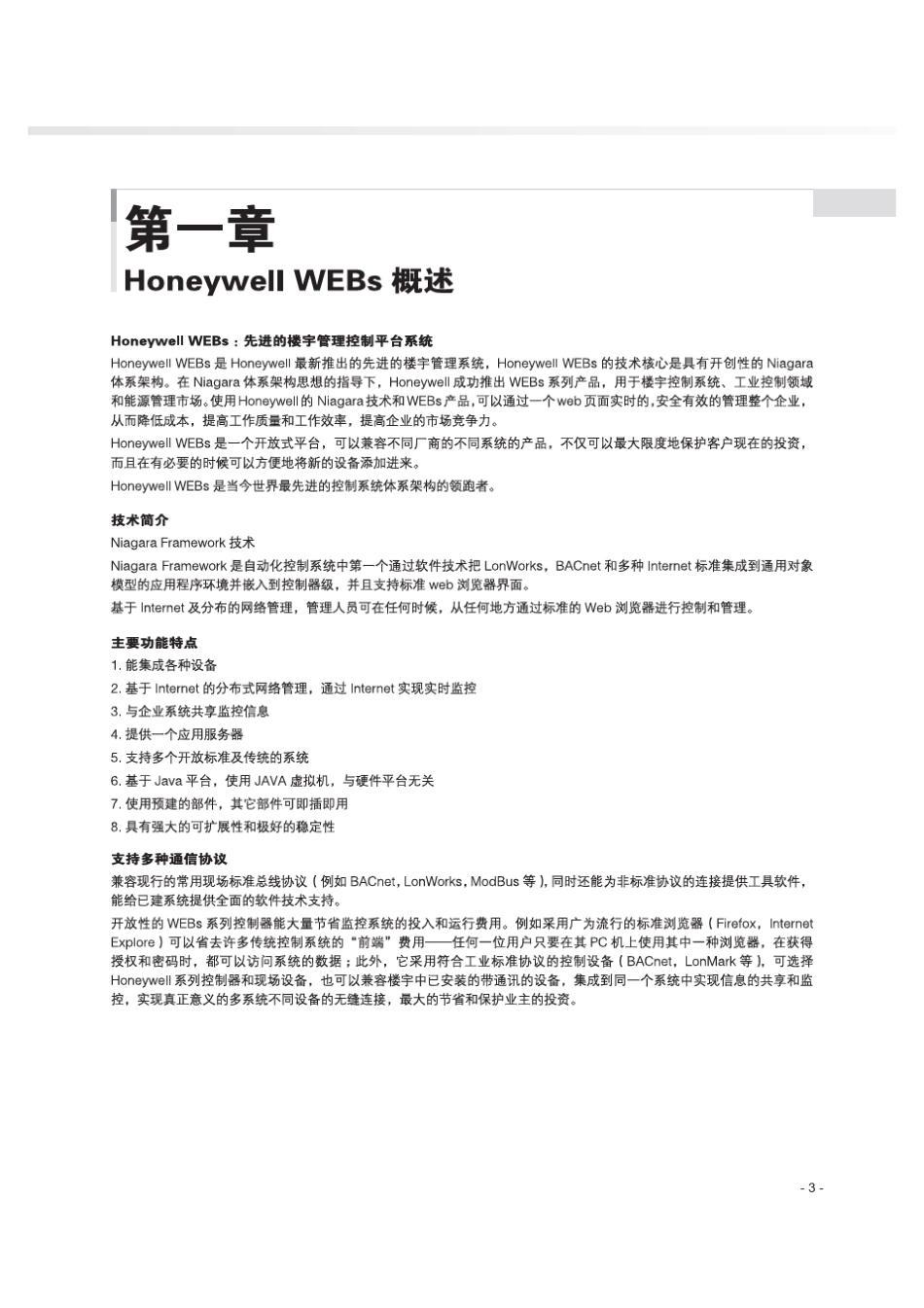 HONEYWELLWEBs楼宇自控手册_第3页
