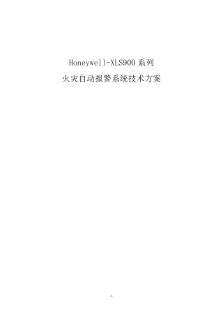 HoneywellXLS900火灾自动报警系统解决方案