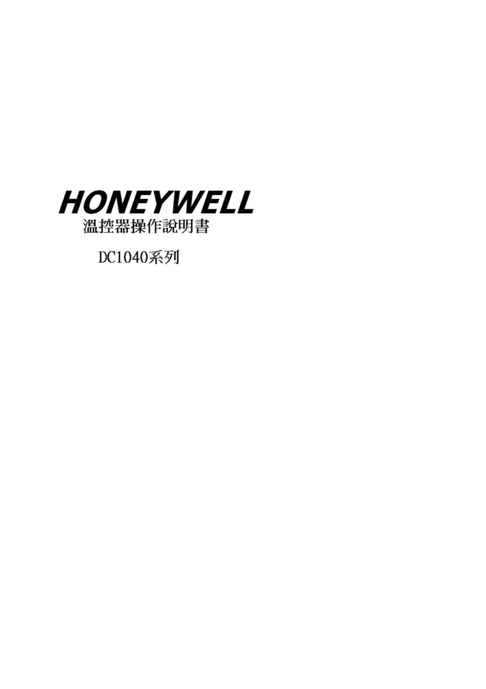 honeywell温控器操作说明书DC1040中文版本_第1页