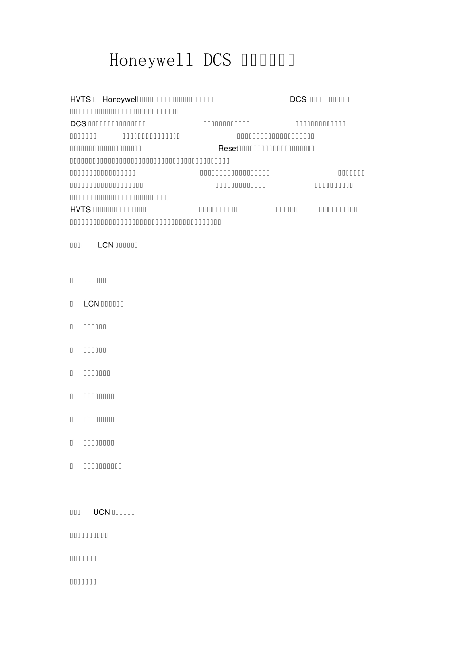 Honeywell的DCS系统检修方案介绍与总结_第1页