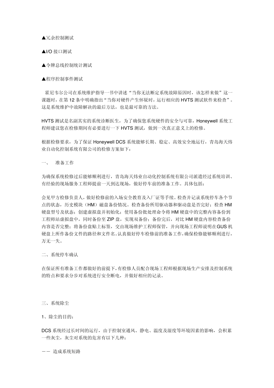Honeywell的DCS系统检修方案介绍与总结_第2页