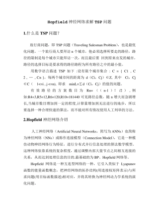 hopfield网络求解TSP问题