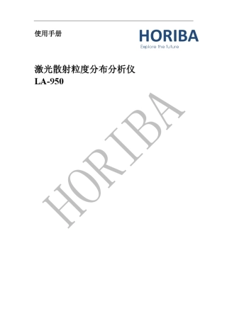HoribaLA950激光粒度仪(中文操作手册)
