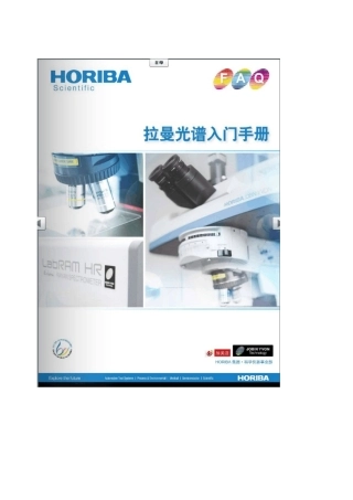 Horiba拉曼光谱入门手册