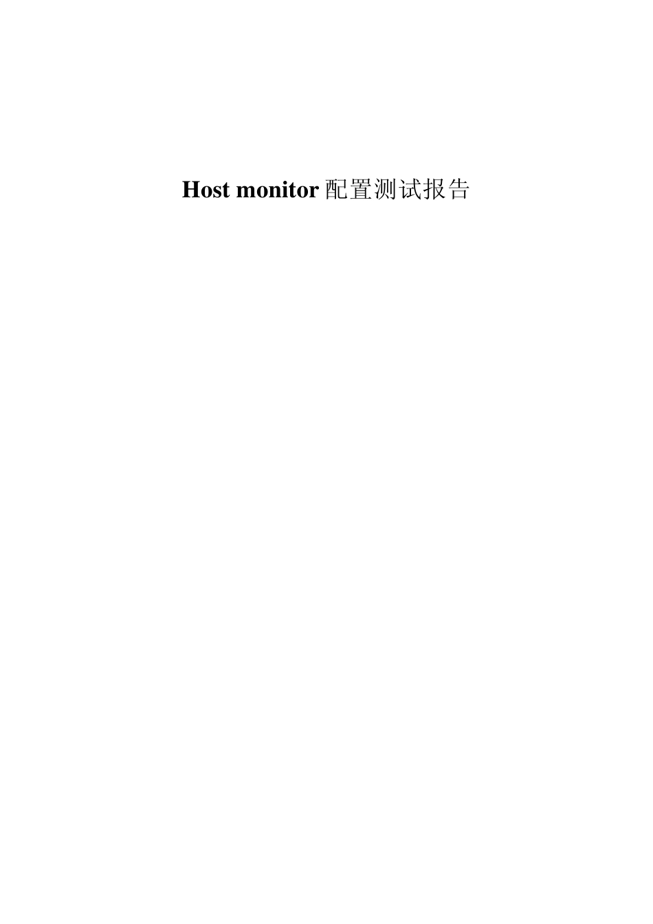 Hostmonitor配置测试报告_第1页