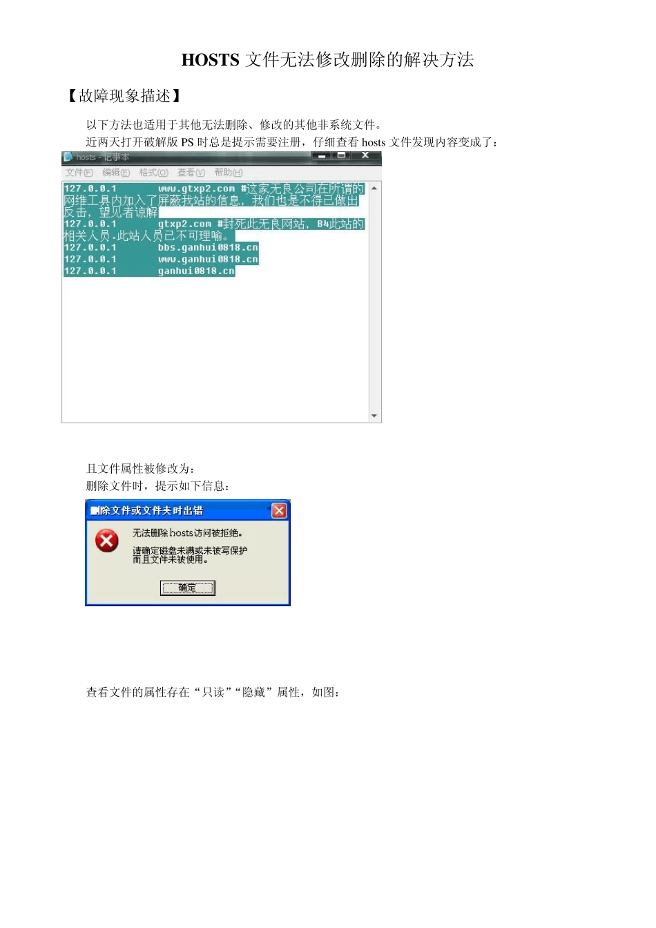 HOSTS文件无法修改删除的解决方法(提示拒绝访问的文件删除方法)_第1页