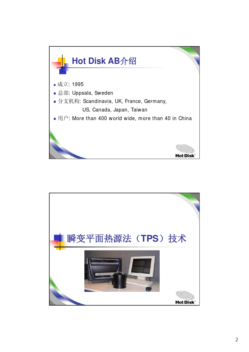 HotDisk热常数分析仪介绍(detail)2_第2页