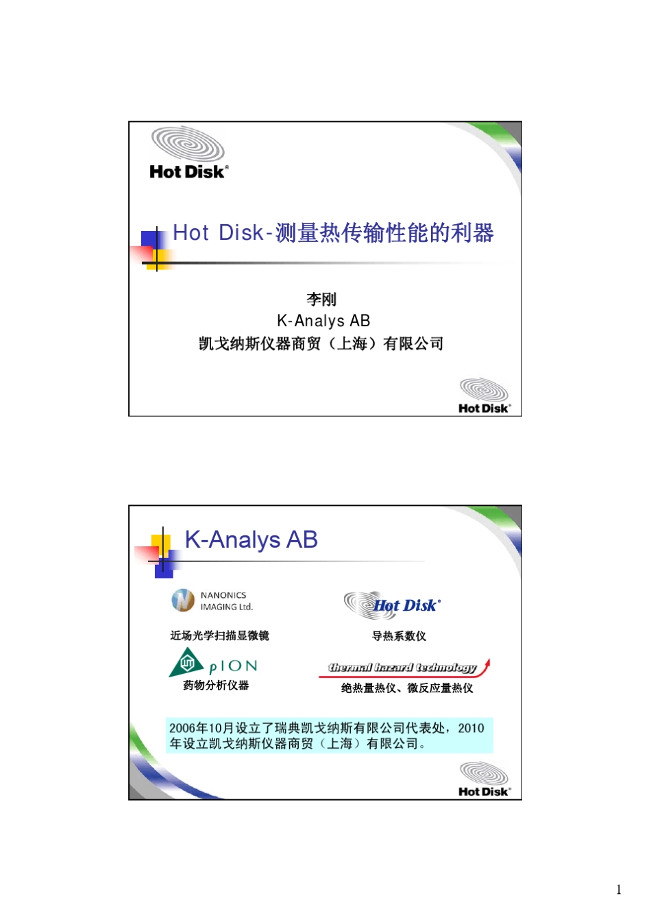 HotDisk热常数分析仪介绍_第1页