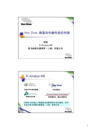 HotDisk热常数分析仪介绍