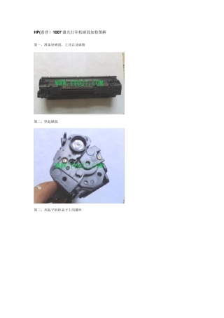 HP(惠普)1007激光打印机硒鼓加粉图解