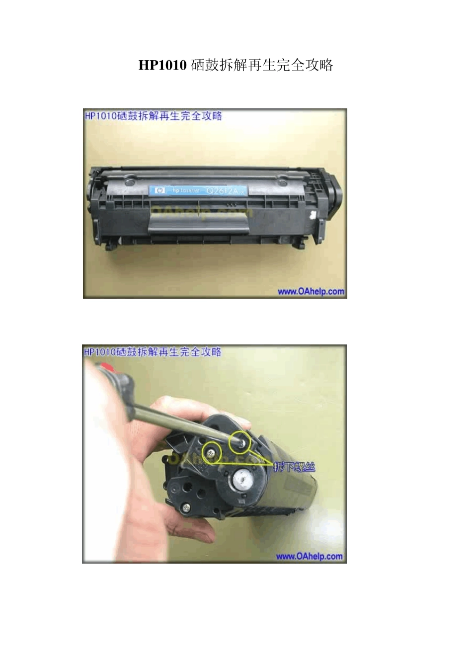 HP1010加粉816817墨盒加墨全图文攻略_第1页