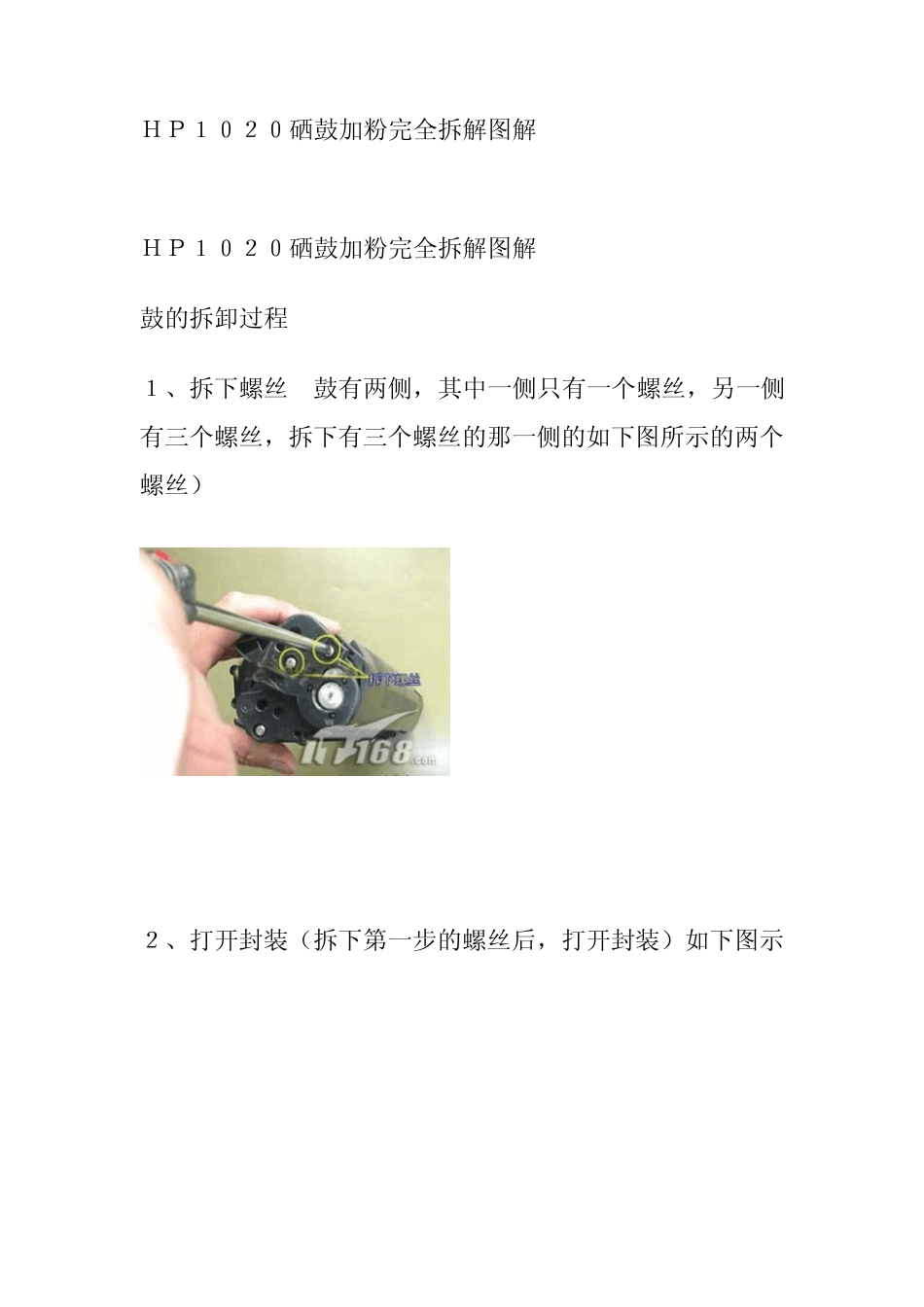 HP1020硒鼓加粉完全拆解图解_第1页