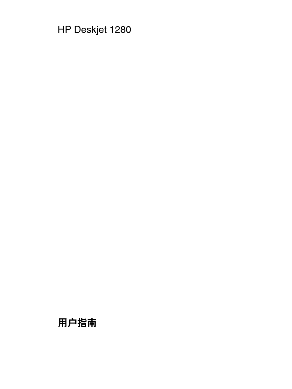 hp1280用户指南_第3页