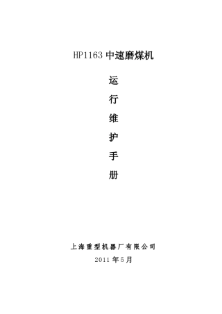 HP1163HP1203磨煤机运行维护手册