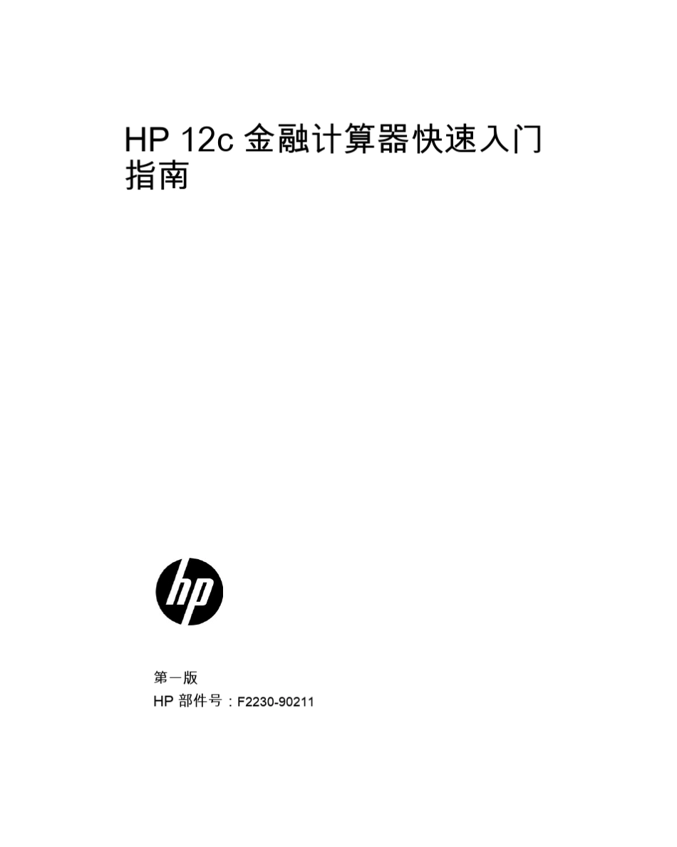 HP12c金融计算器快速入门_第1页