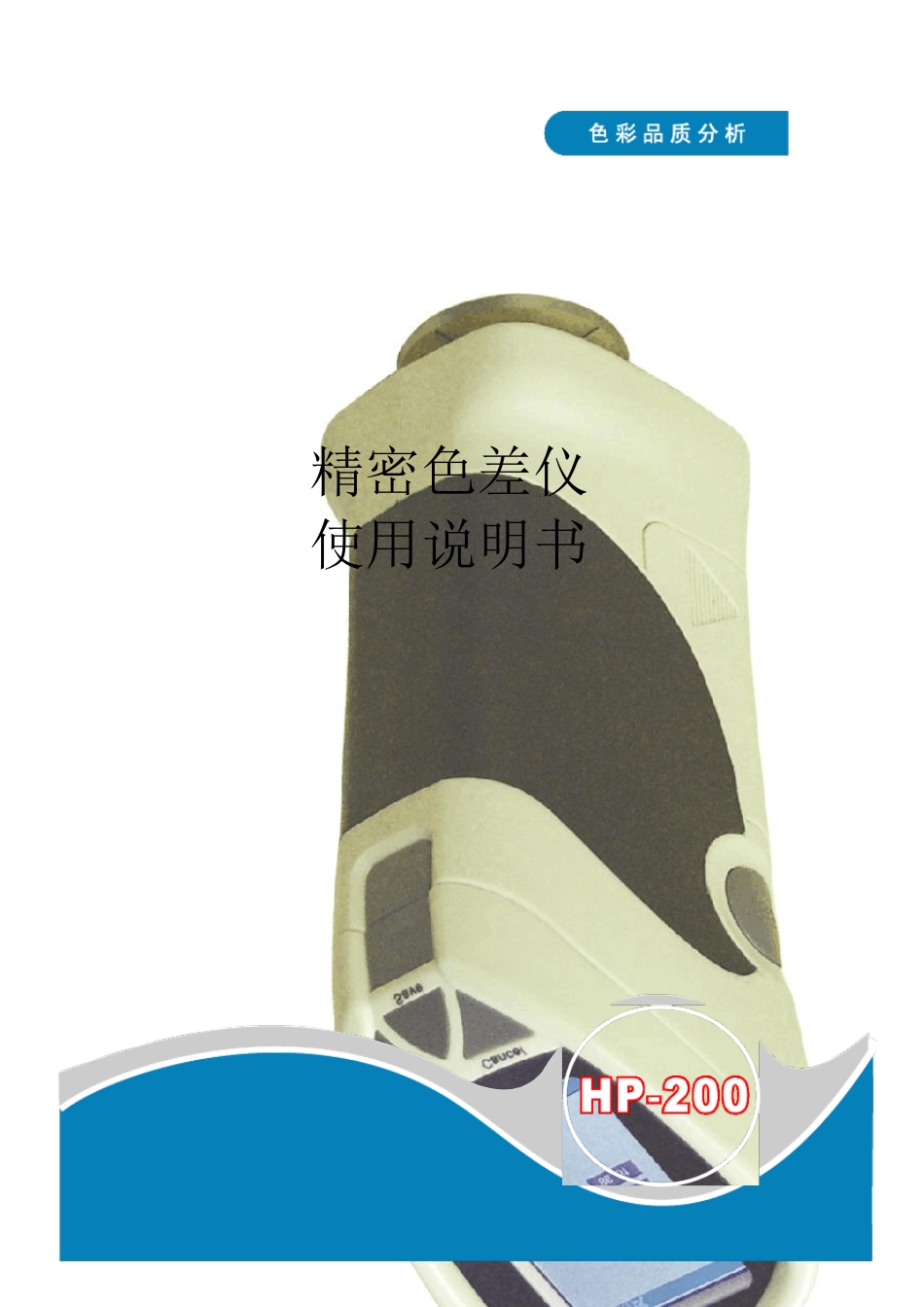 HP200精密色差仪使用说明书_第1页