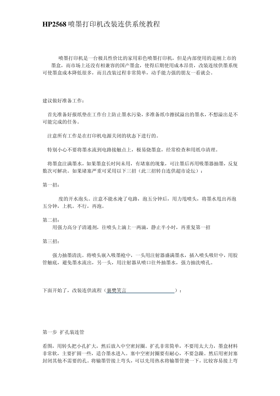 HP2568喷墨打印机改装连供系统教程_第1页