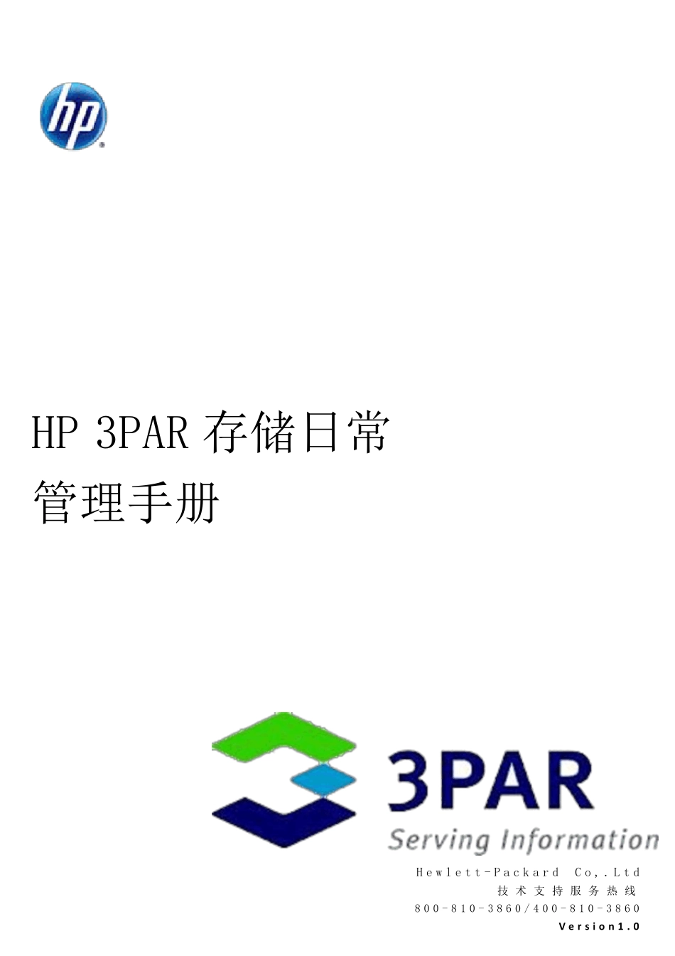HP3PAR存储日常管理手册v1.0_第1页