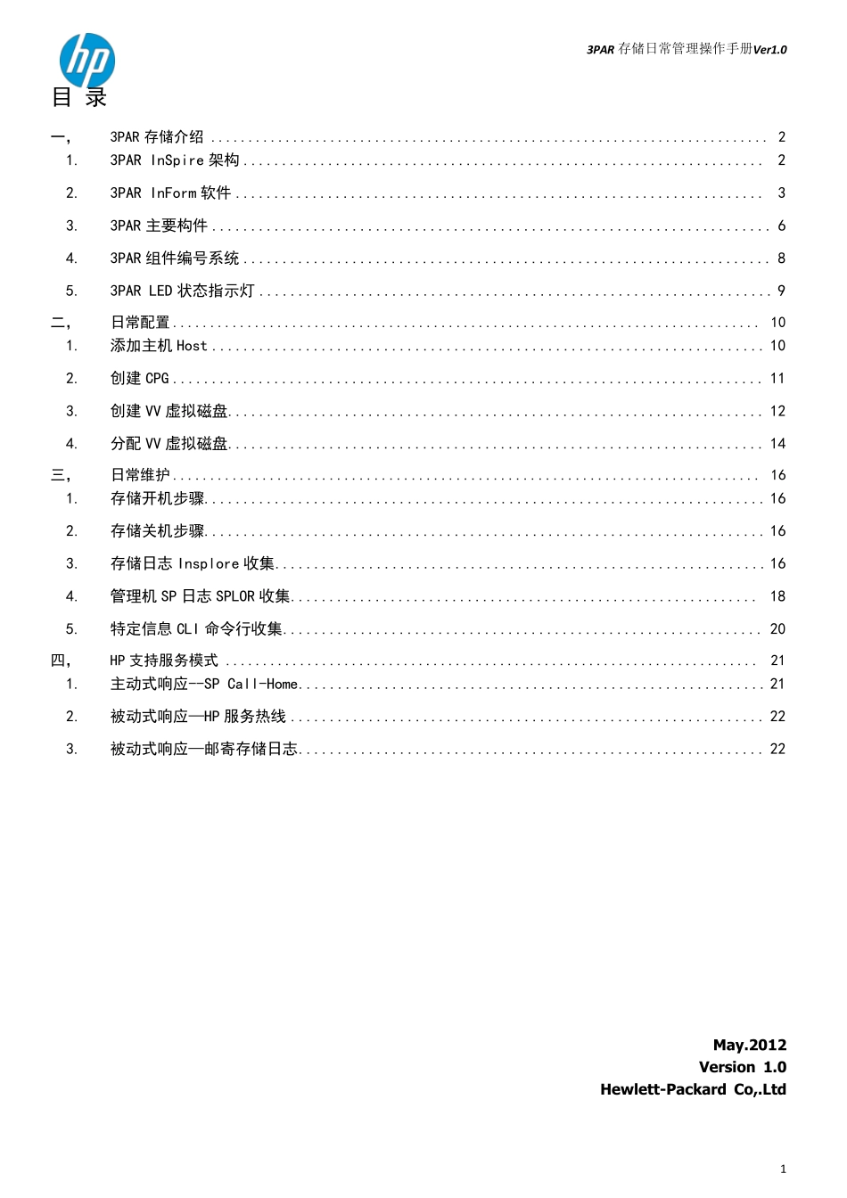 HP3PAR存储日常管理手册v1.0_第2页