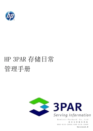 HP3PAR存储日常管理手册v1.0