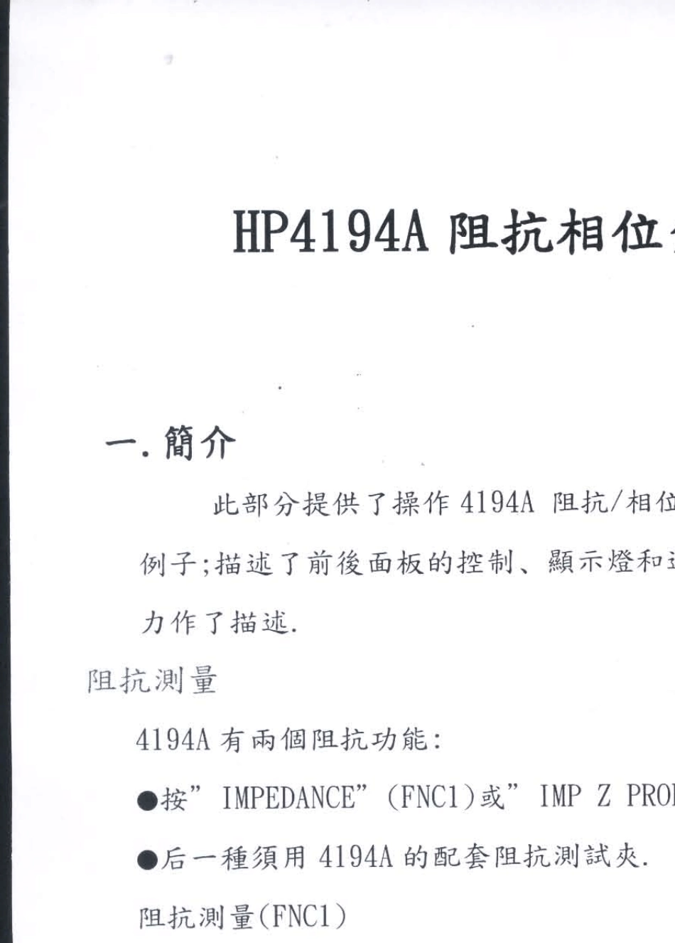 HP4194A繁体中文说明书_第2页