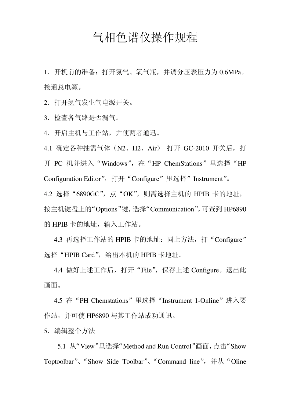 HP6890气相色谱仪操作规程_第1页