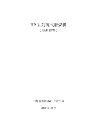 HP863碗式磨煤机(培训资料)