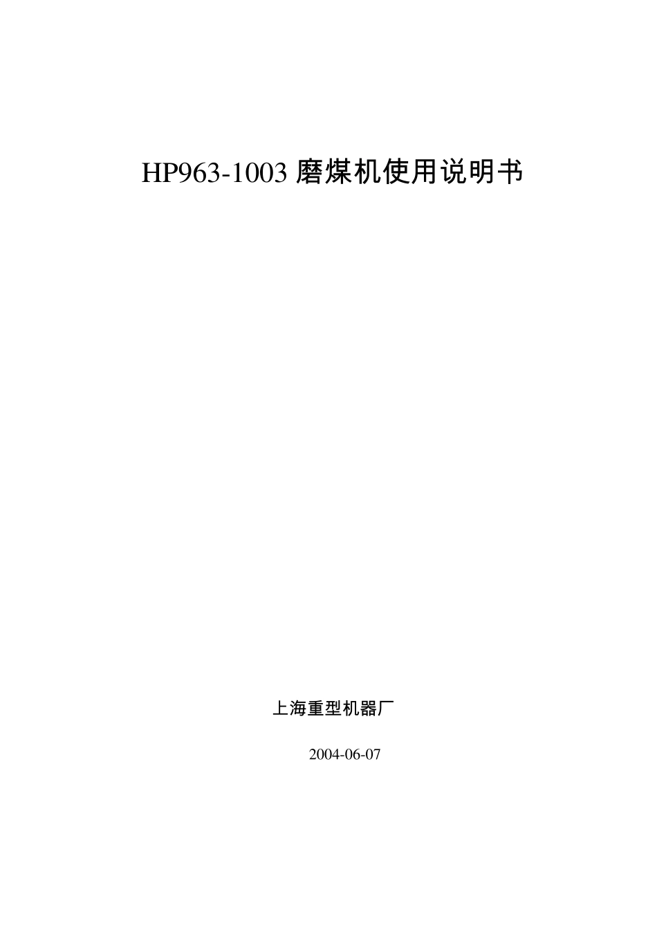 HP9631003磨煤机使用说明书(上海重型机器厂)_第1页