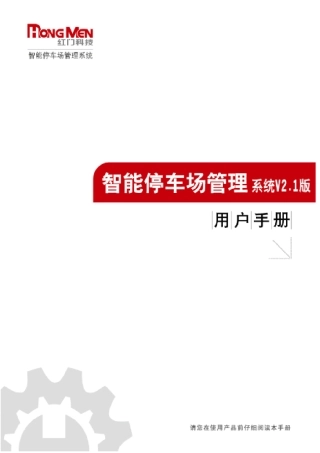 HParking智能停车场管理系统用户使用手册V2.1