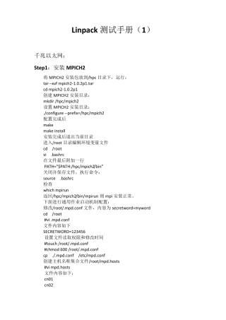 HPC高性能计算平台Linpack测试手册_以太网络