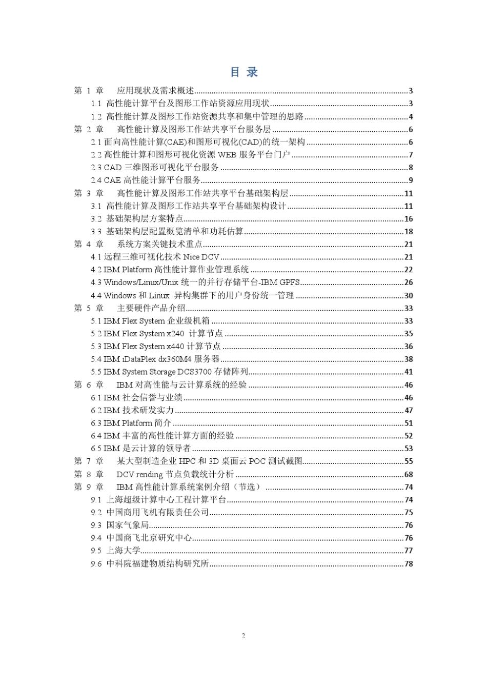 HPC高性能计算和3D桌面云解决方案20130612_第2页