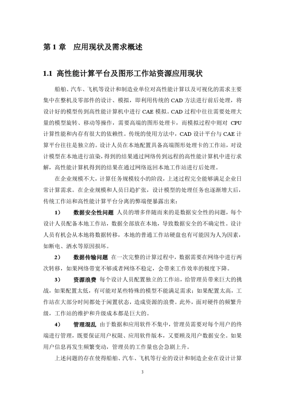 HPC高性能计算和3D桌面云解决方案20130612_第3页