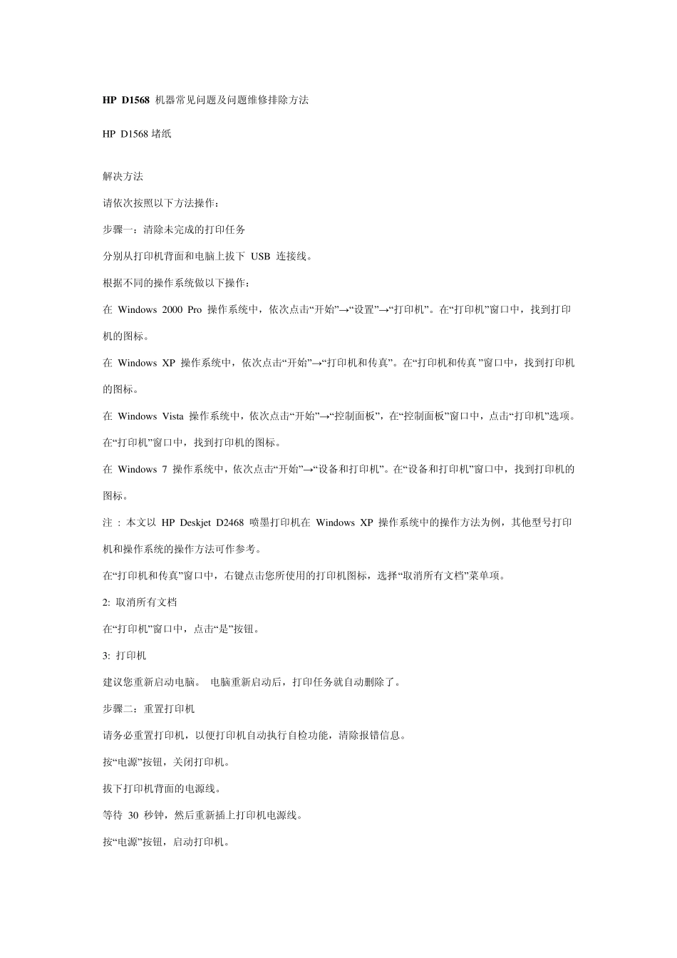 HPD1568机器常见问题及问题维修排除方法_第1页