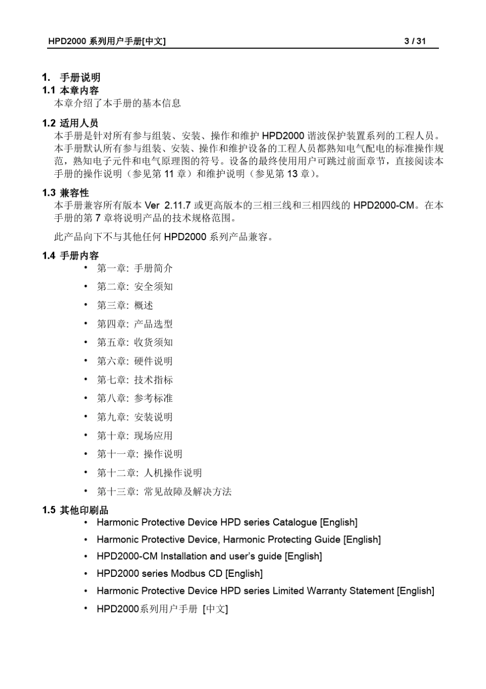 HPD2000有源滤波器使用手册CN121214_第3页