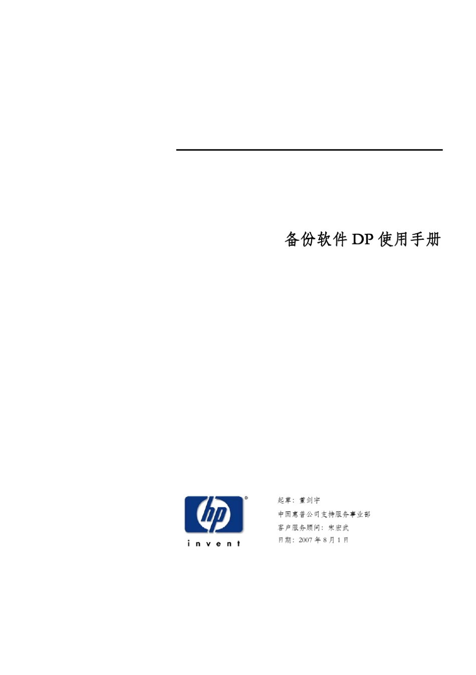 HPDataProtecto操作手册1卷安装与备份_第1页