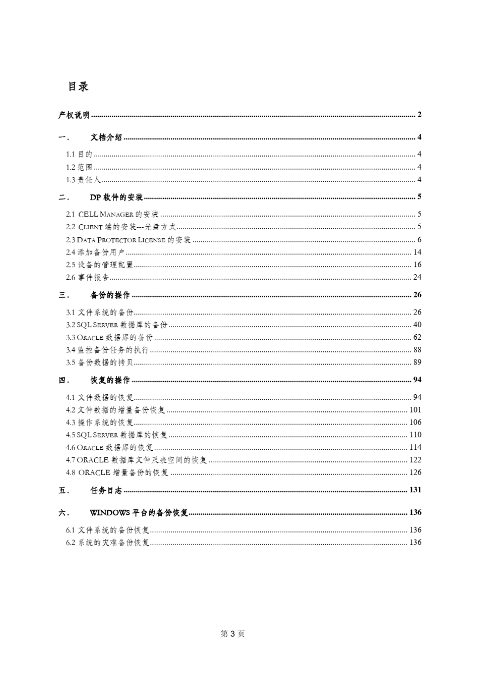 HPDataProtecto操作手册1卷安装与备份_第3页