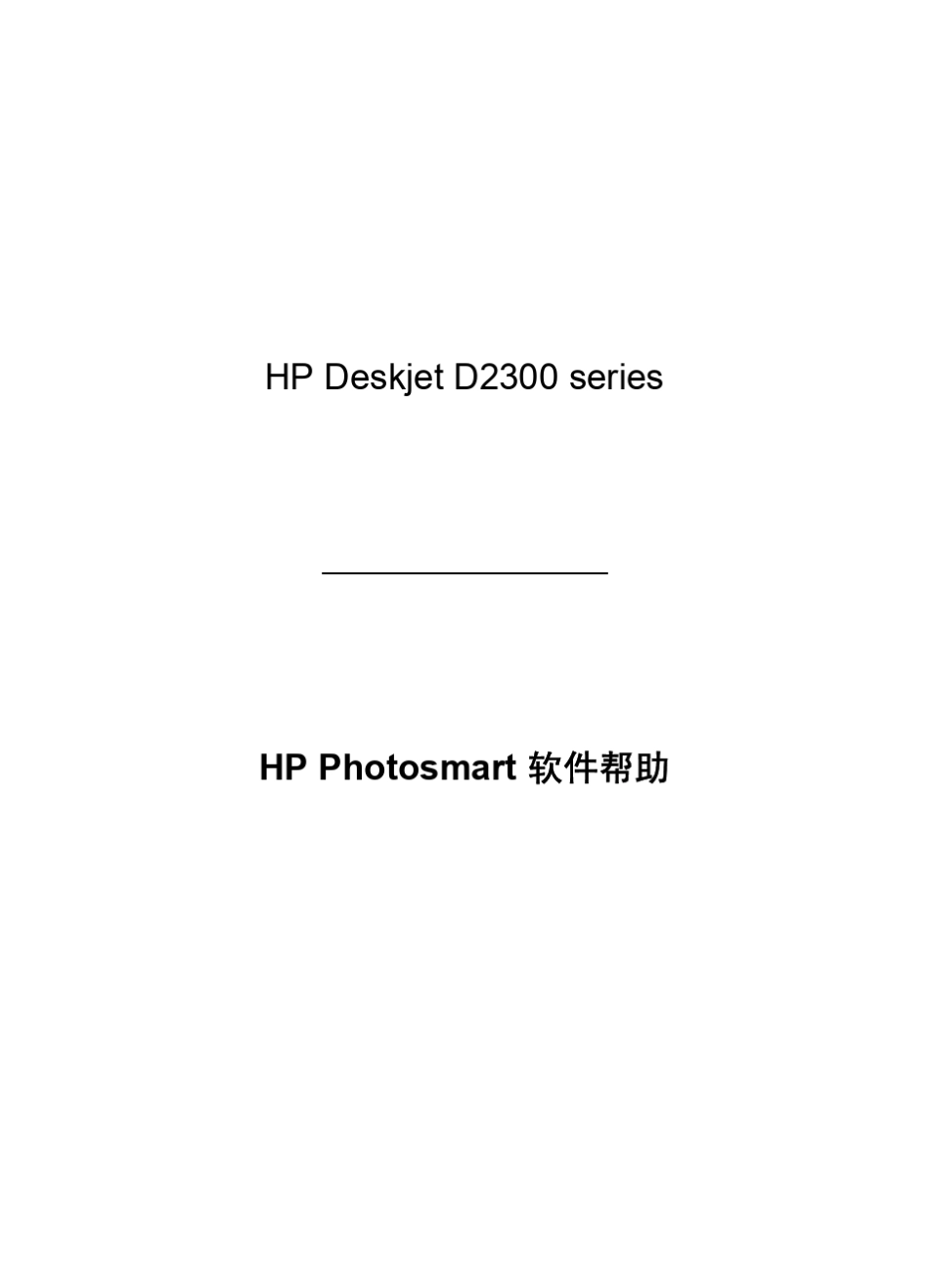 HPDeskjetD2300系列(含D2368)打印机参考手册_第1页