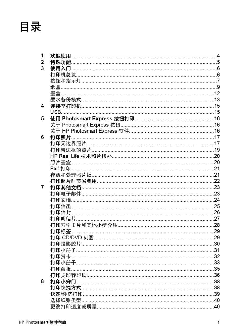 HPDeskjetD2300系列(含D2368)打印机参考手册_第3页
