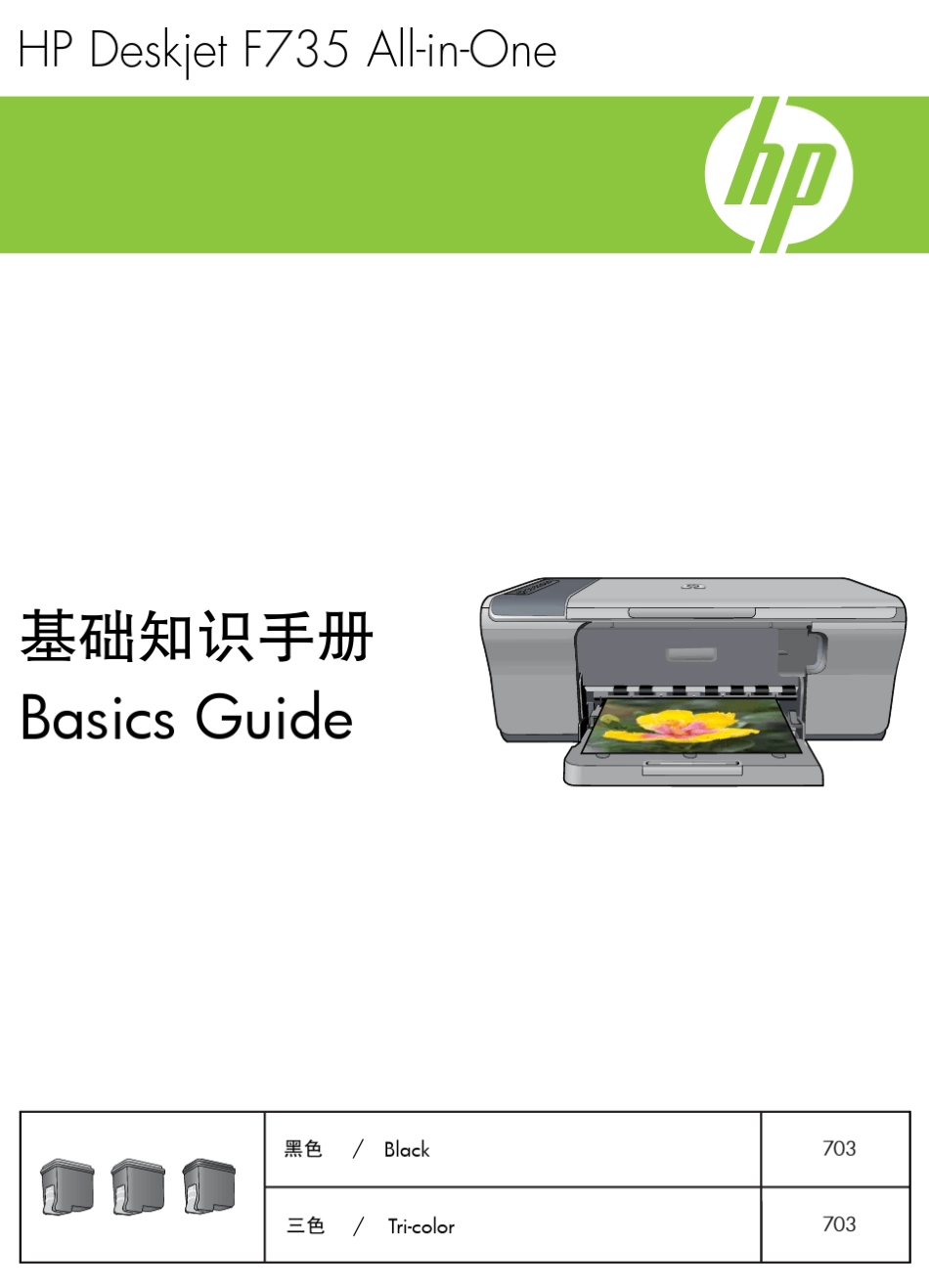 HPDeskjetF735多功能一体机基础知识手册_第1页