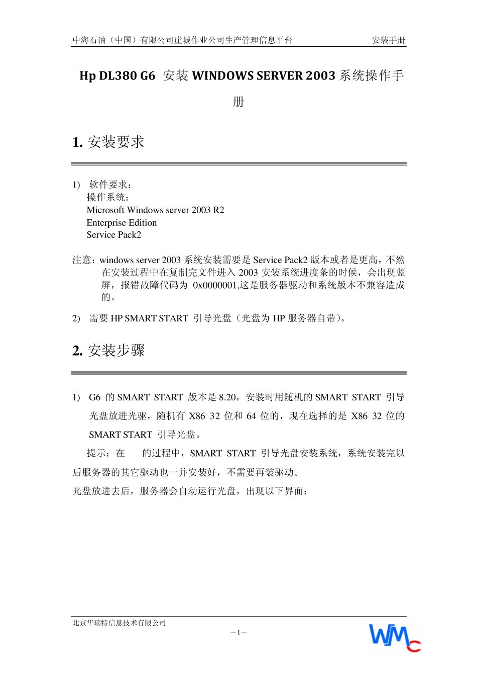 HpDL380G6安装WINDOWSSERVER2003系统操作手册_第1页