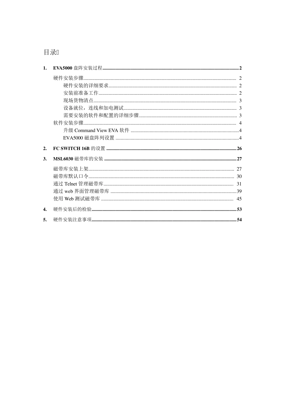HPEVA5000盘阵和MSL6030磁带库部署实施图解_第1页