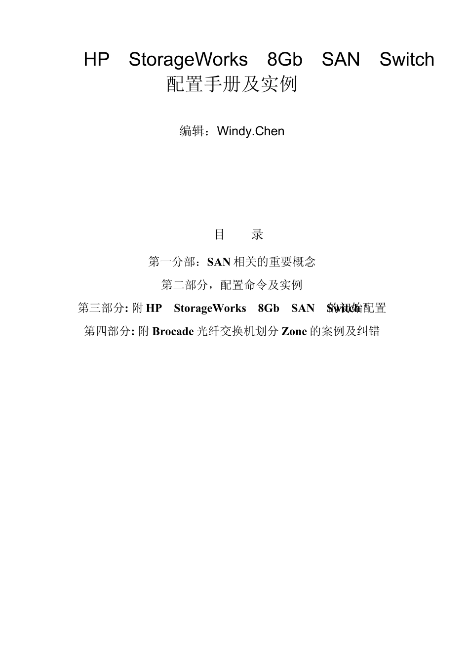 HPFCSANSwitch详细配置及项目实例_第1页