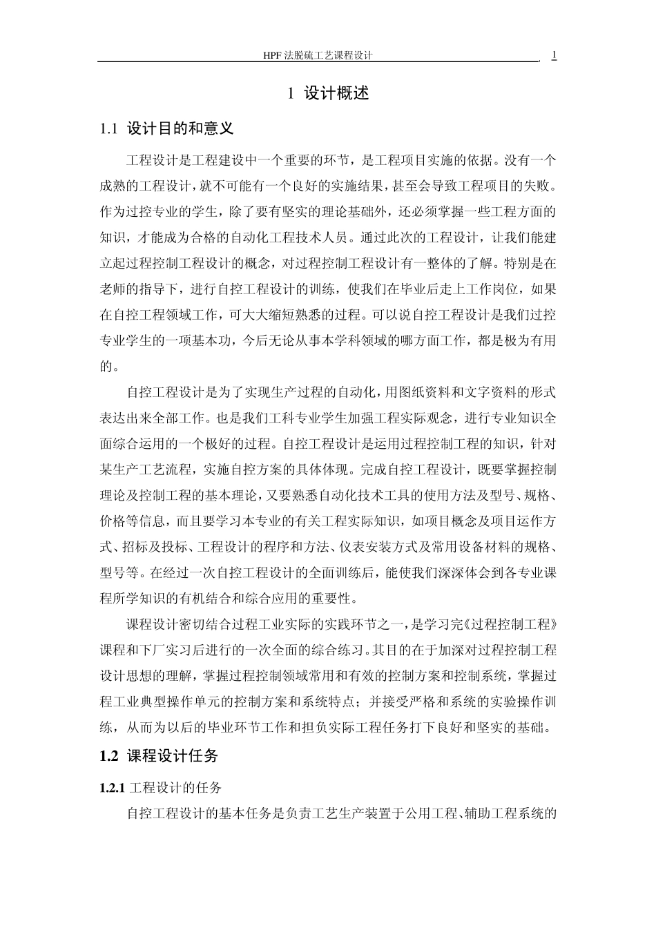 HPF法脱硫工艺控制设计_第1页
