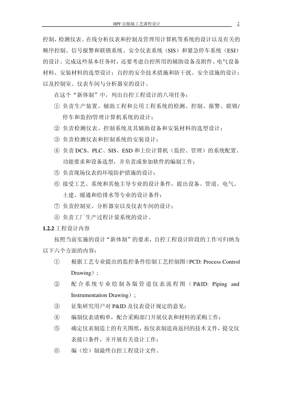 HPF法脱硫工艺控制设计_第2页