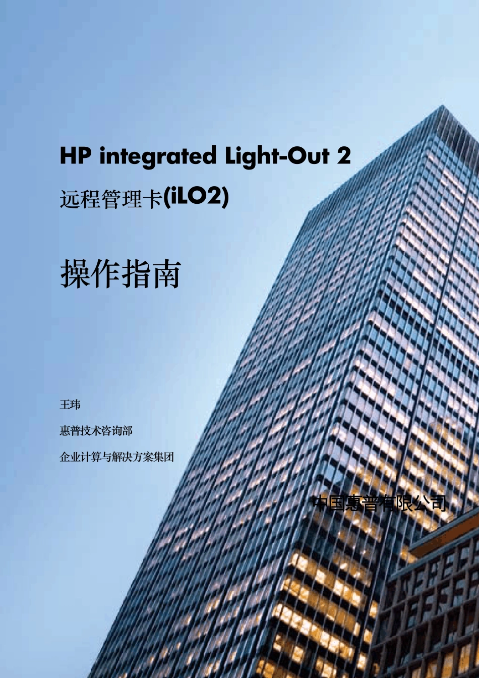 HPiLO2远程管理卡操作指南_第1页